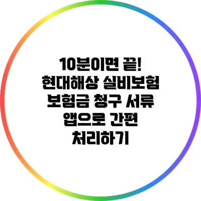 10분이면 끝! 현대해상 실비보험 보험금 청구 서류 앱으로 간편 처리하기