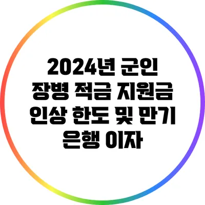 2024년 군인 장병 적금: 지원금 인상 한도 및 만기 은행 이자