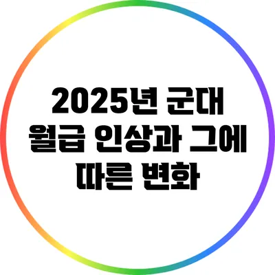 2025년 군대 월급 인상과 그에 따른 변화