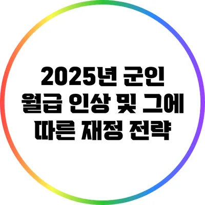 2025년 군인 월급 인상 및 그에 따른 재정 전략