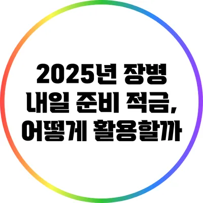 2025년 장병 내일 준비 적금, 어떻게 활용할까?