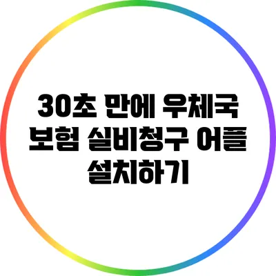 30초 만에 우체국 보험 실비청구 어플 설치하기