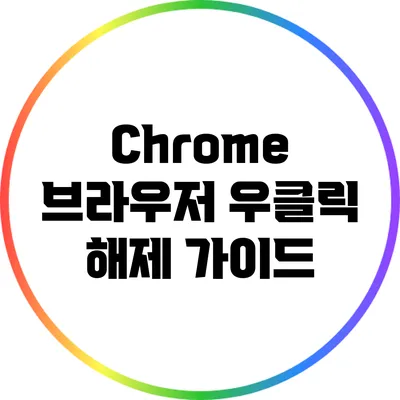 Chrome 브라우저 우클릭 해제 가이드