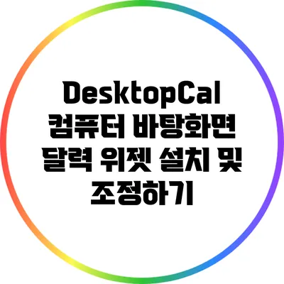 DesktopCal: 컴퓨터 바탕화면 달력 위젯 설치 및 조정하기