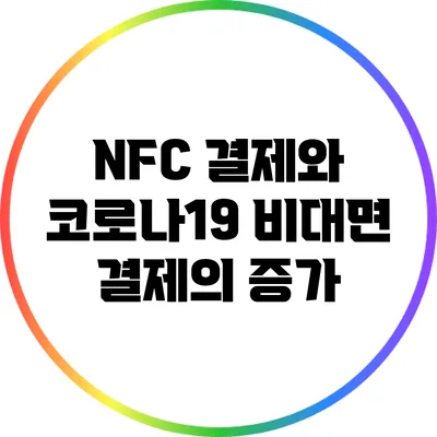 NFC 결제와 코로나19: 비대면 결제의 증가