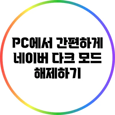 PC에서 간편하게 네이버 다크 모드 해제하기