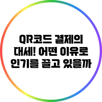 QR코드 결제의 대세! 어떤 이유로 인기를 끌고 있을까?