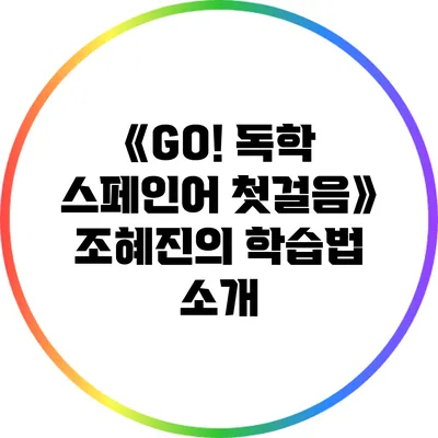 《GO! 독학 스페인어 첫걸음》: 조혜진의 학습법 소개