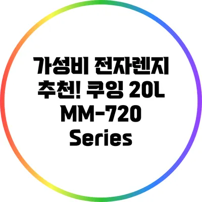 가성비 전자렌지 추천! 쿠잉 20L MM-720 Series