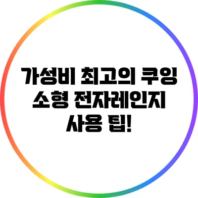 가성비 최고의 쿠잉 소형 전자레인지 사용 팁!