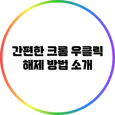 간편한 크롬 우클릭 해제 방법 소개