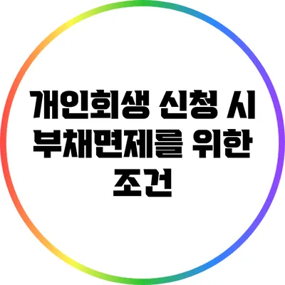 개인회생 신청 시 부채면제를 위한 조건