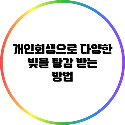 개인회생으로 다양한 빚을 탕감 받는 방법