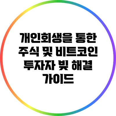 개인회생을 통한 주식 및 비트코인 투자자 빚 해결 가이드