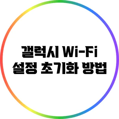 갤럭시 Wi-Fi 설정 초기화 방법