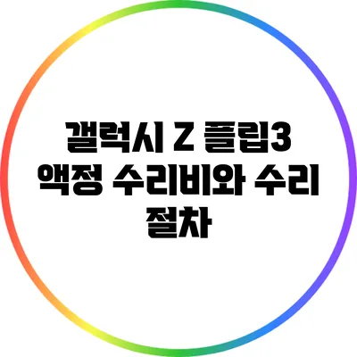 갤럭시 Z 플립3 액정 수리비와 수리 절차