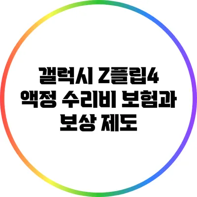 갤럭시 Z플립4 액정 수리비 보험과 보상 제도