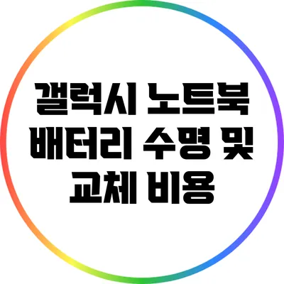 갤럭시 노트북 배터리 수명 및 교체 비용