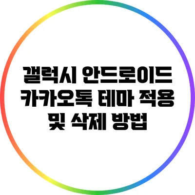 갤럭시 안드로이드 카카오톡 테마 적용 및 삭제 방법