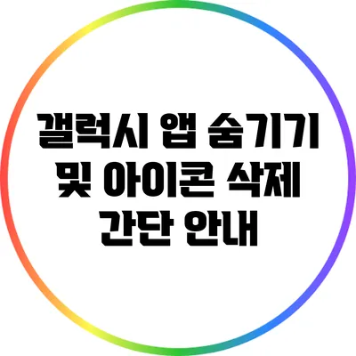 갤럭시 앱 숨기기 및 아이콘 삭제 간단 안내