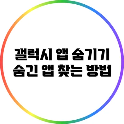 갤럭시 앱 숨기기: 숨긴 앱 찾는 방법