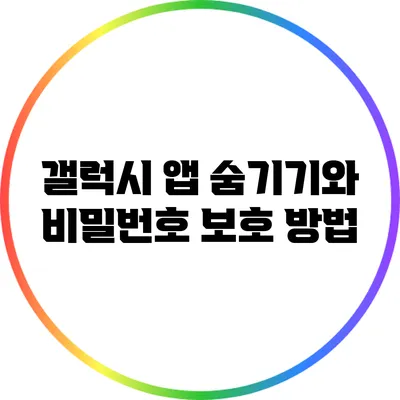 갤럭시 앱 숨기기와 비밀번호 보호 방법