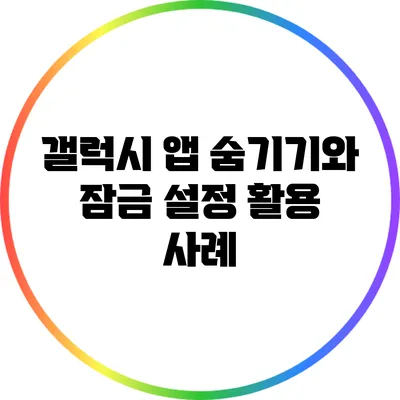 갤럭시 앱 숨기기와 잠금 설정 활용 사례