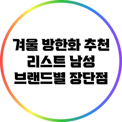 겨울 방한화 추천 리스트: 남성 브랜드별 장단점