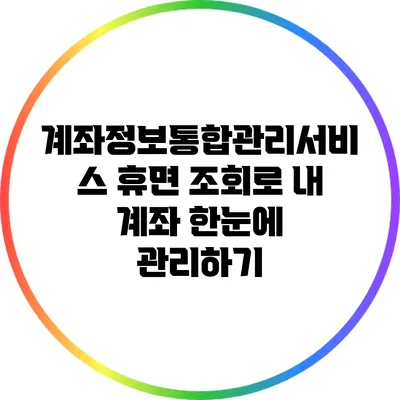 계좌정보통합관리서비스 휴면 조회로 내 계좌 한눈에 관리하기