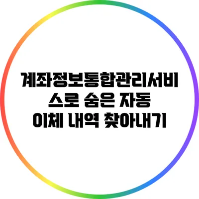 계좌정보통합관리서비스로 숨은 자동 이체 내역 찾아내기