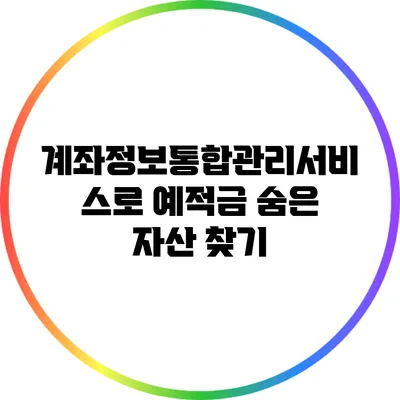 계좌정보통합관리서비스로 예적금 숨은 자산 찾기