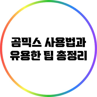 곰믹스 사용법과 유용한 팁 총정리