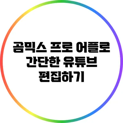 곰믹스 프로 어플로 간단한 유튜브 편집하기