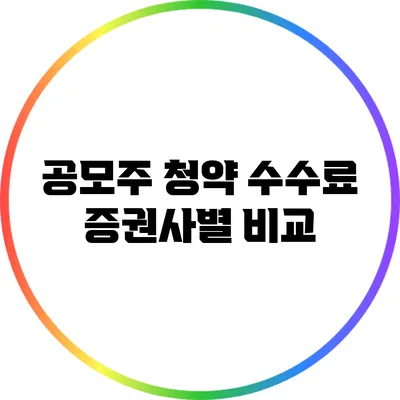 공모주 청약 수수료 증권사별 비교