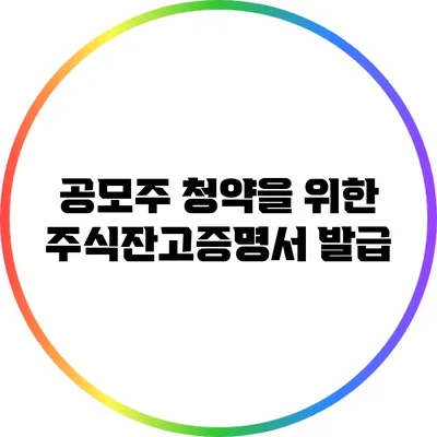 공모주 청약을 위한 주식잔고증명서 발급