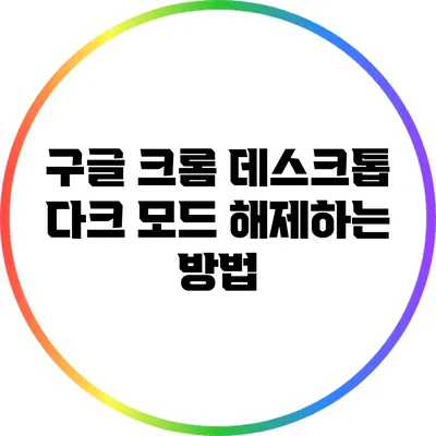 구글 크롬 데스크톱 다크 모드 해제하는 방법