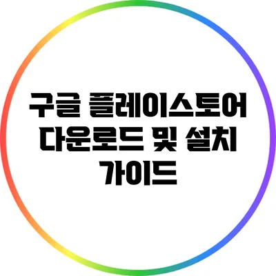 구글 플레이스토어 다운로드 및 설치 가이드