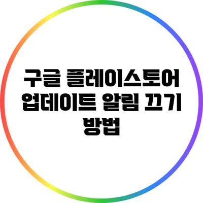 구글 플레이스토어 업데이트 알림 끄기 방법