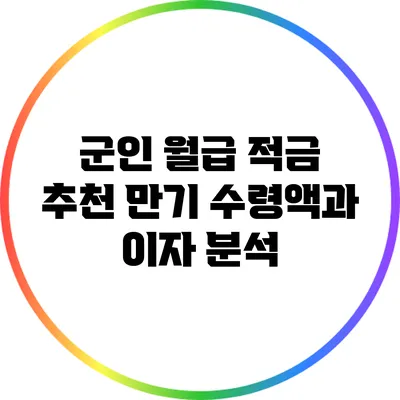 군인 월급 적금 추천: 만기 수령액과 이자 분석