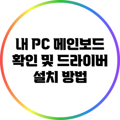 내 PC 메인보드 확인 및 드라이버 설치 방법