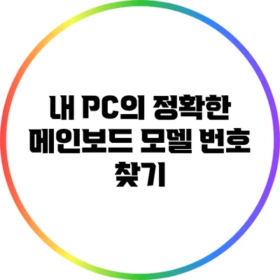 내 PC의 정확한 메인보드 모델 번호 찾기