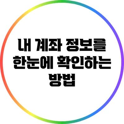 내 계좌 정보를 한눈에 확인하는 방법