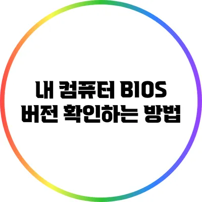 내 컴퓨터 BIOS 버전 확인하는 방법