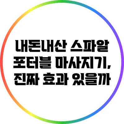 내돈내산 스파알 포터블 마사지기, 진짜 효과 있을까?