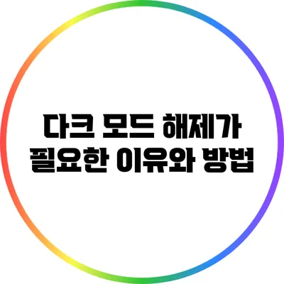 다크 모드 해제가 필요한 이유와 방법