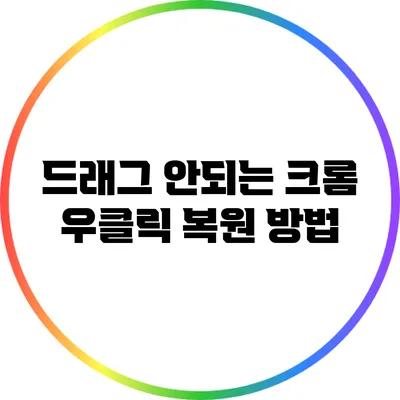 드래그 안되는 크롬 우클릭 복원 방법