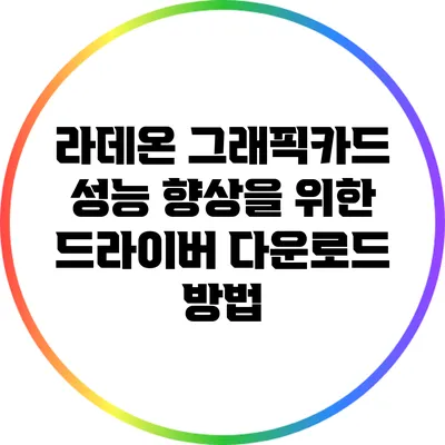 라데온 그래픽카드 성능 향상을 위한 드라이버 다운로드 방법