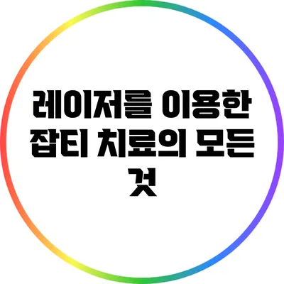 레이저를 이용한 잡티 치료의 모든 것