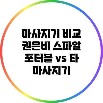 마사지기 비교: 권은비 스파알 포터블 vs 타 마사지기