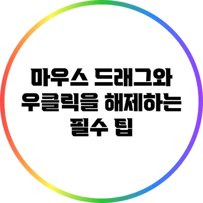 마우스 드래그와 우클릭을 해제하는 필수 팁